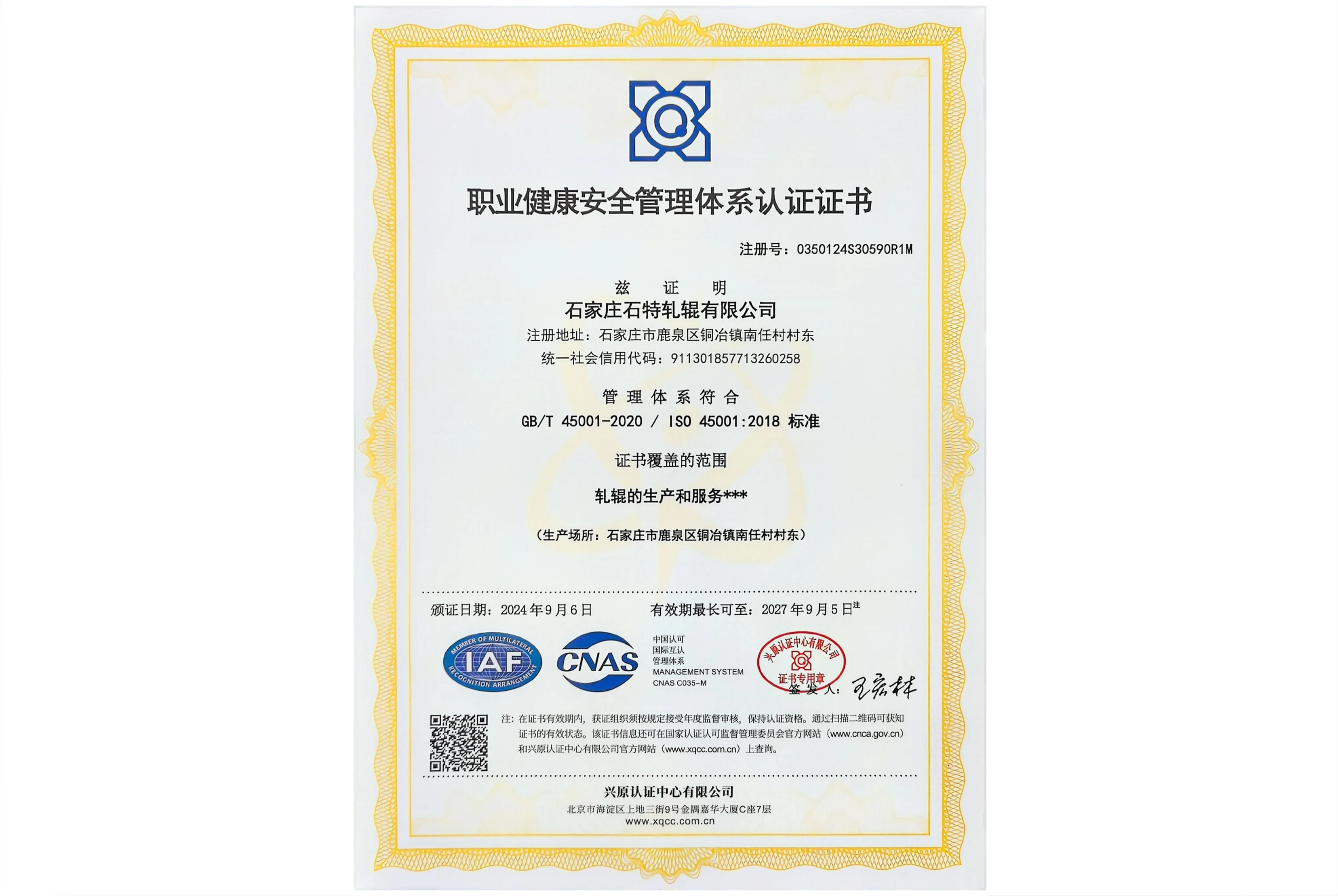 职业健康安全管理体系认证证书