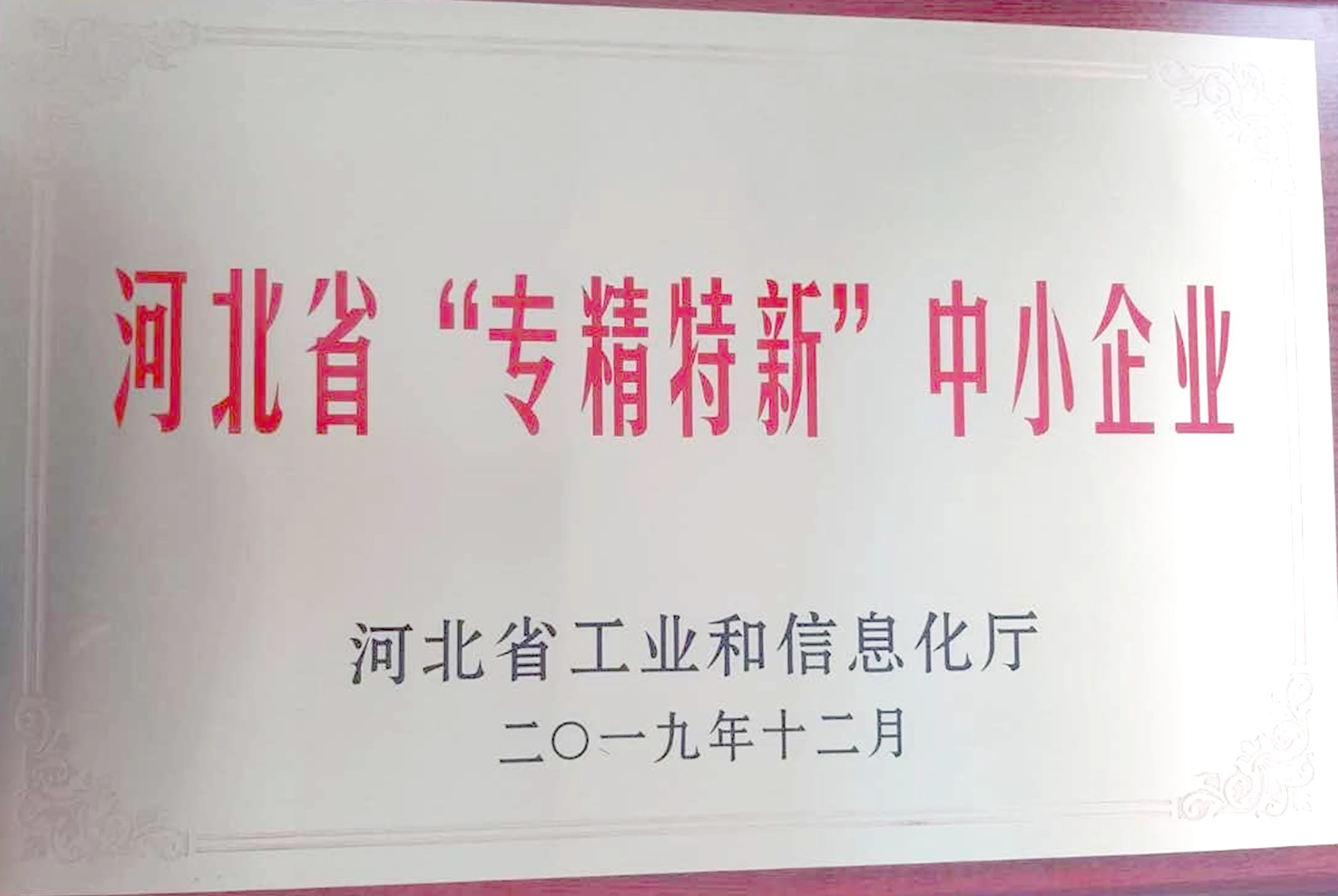 河北省&ldquo;专精特新&rdquo;中小企业