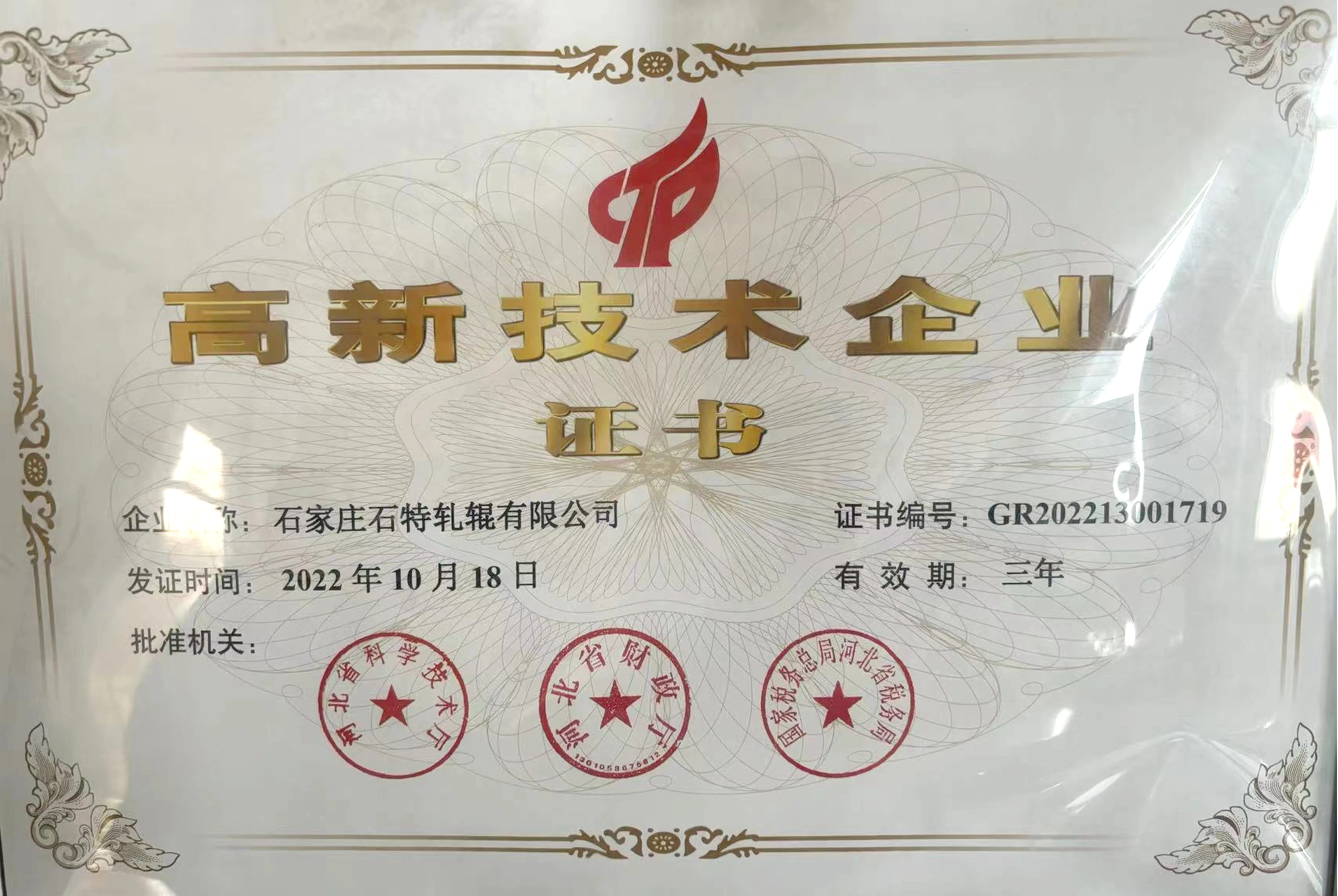 高新技术企业证书